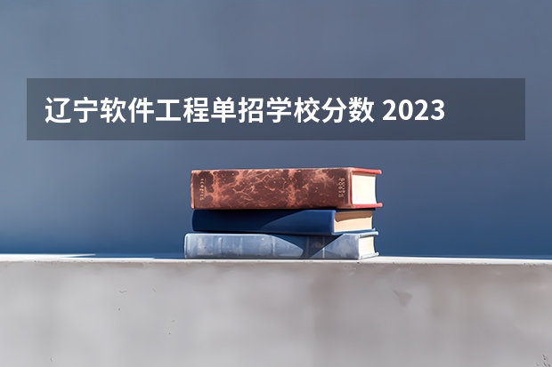 辽宁软件工程单招学校分数 2023辽宁理工职业大学录取