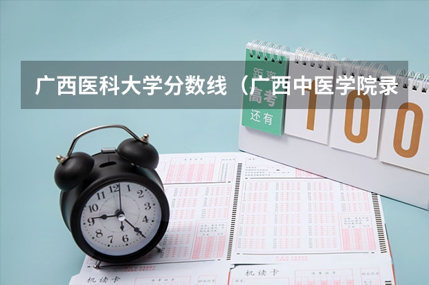 广西医科大学分数线（广西中医学院录取分数线）