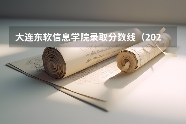 大连东软信息学院录取分数线（2023辽宁理工职业大学录取）