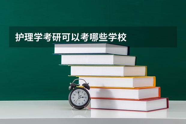 护理学考研可以考哪些学校