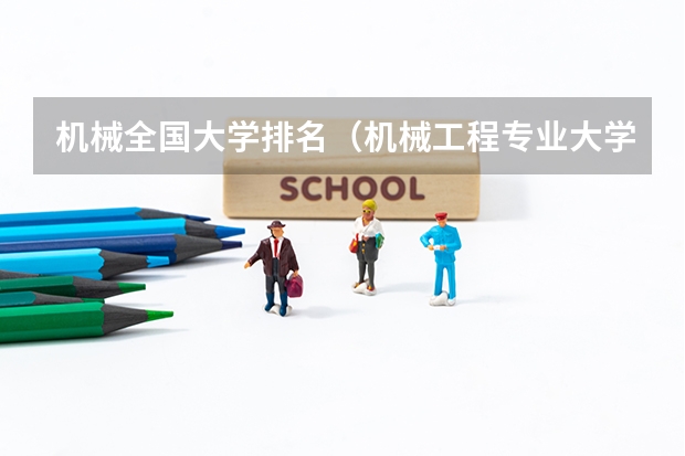 机械全国大学排名（机械工程专业大学排名）