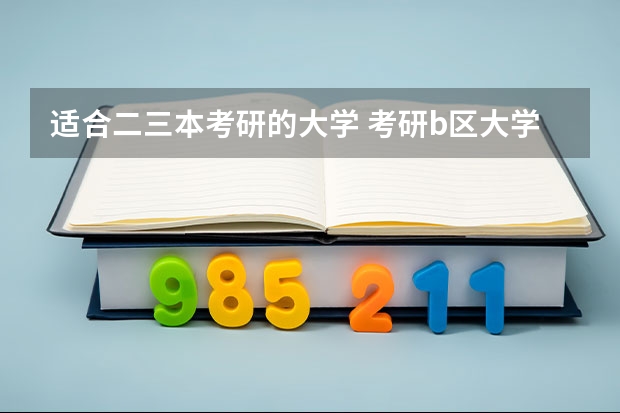 适合二三本考研的大学 考研b区大学排名