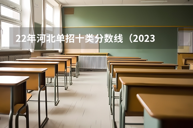 22年河北单招十类分数线（2023十类单招学校及分数线）