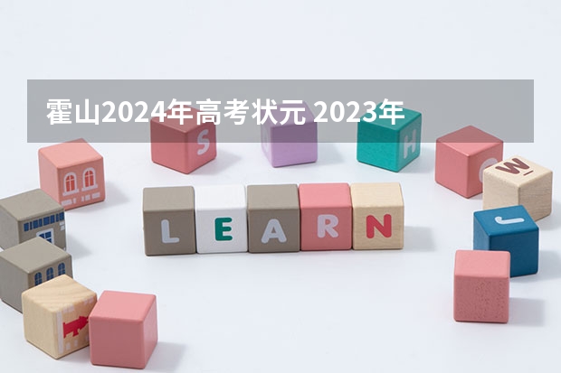 霍山2024年高考状元 2023年安徽高考理科状元是谁