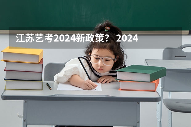 江苏艺考2024新政策？ 2024年美术高考政策