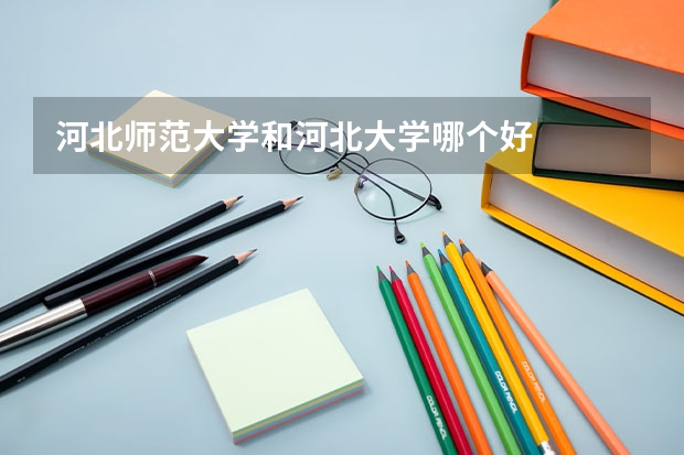 河北师范大学和河北大学哪个好