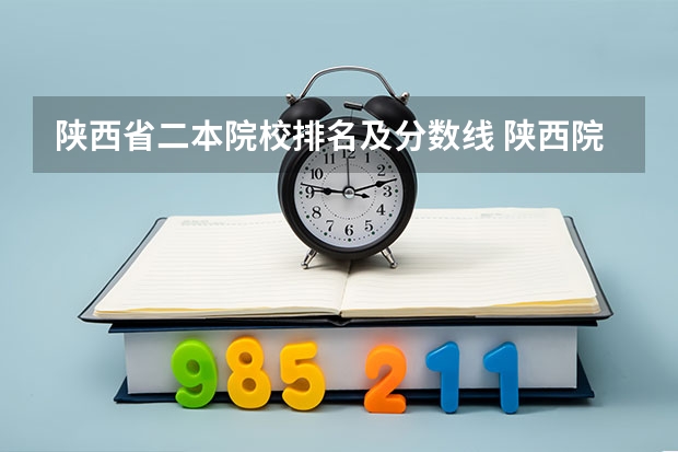 陕西省二本院校排名及分数线 陕西院校排名及分数线