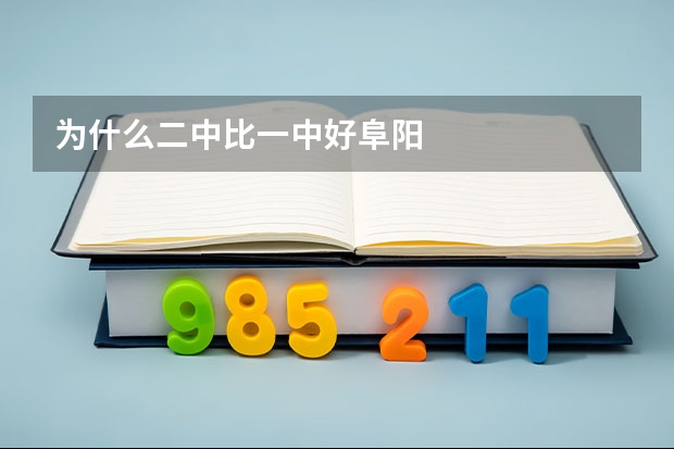 为什么二中比一中好阜阳