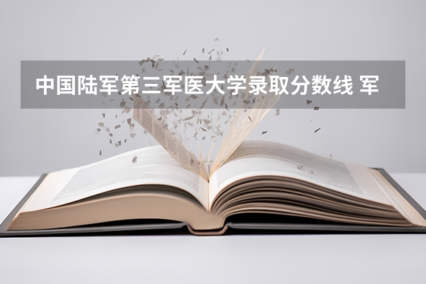 中国陆军第三军医大学录取分数线 军医大学排名及分数线