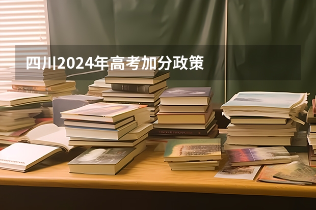四川2024年高考加分政策