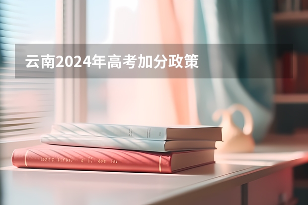 云南2024年高考加分政策