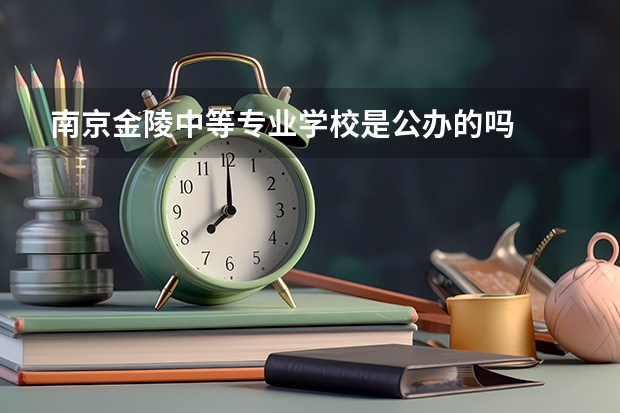 南京金陵中等专业学校是公办的吗