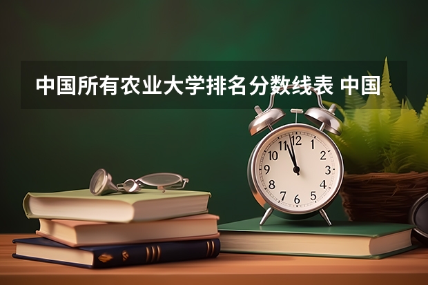 中国所有农业大学排名分数线表 中国农业大学分数线