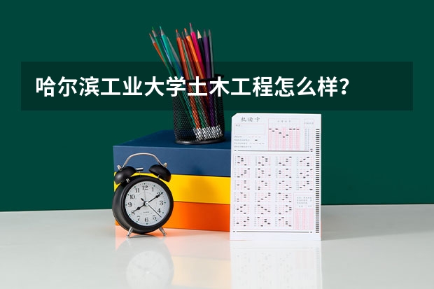 哈尔滨工业大学土木工程怎么样？