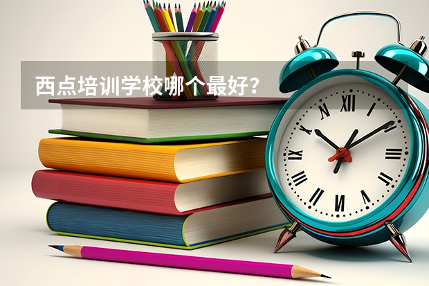 西点培训学校哪个最好？