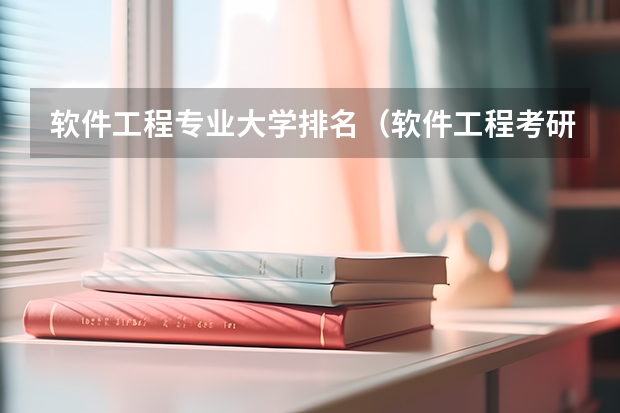 软件工程专业大学排名（软件工程考研学校排名及分数线）