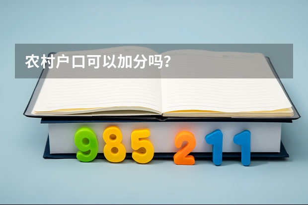 农村户口可以加分吗？