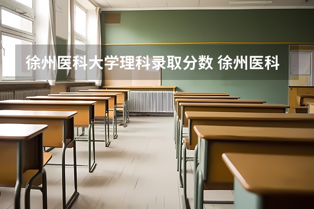 徐州医科大学理科录取分数 徐州医科大学成考录取分数线