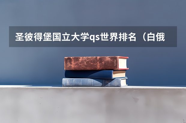 圣彼得堡国立大学qs世界排名（白俄罗斯国立大学qs世界排名）