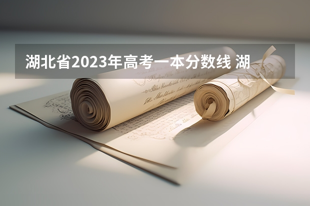 湖北省2023年高考一本分数线 湖北省2023年高考排名