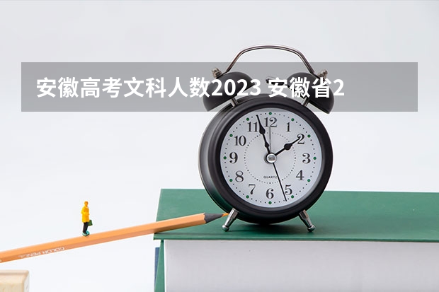 安徽高考文科人数2023 安徽省2024年高考文理科人数