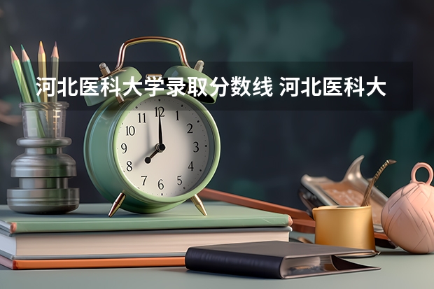 河北医科大学录取分数线 河北医科大学单招分数线