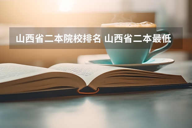 山西省二本院校排名 山西省二本最低的院校