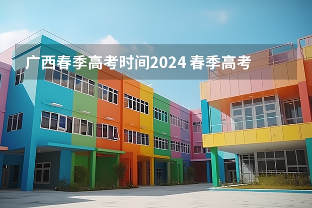 广西春季高考时间2024 春季高考时间具体时间