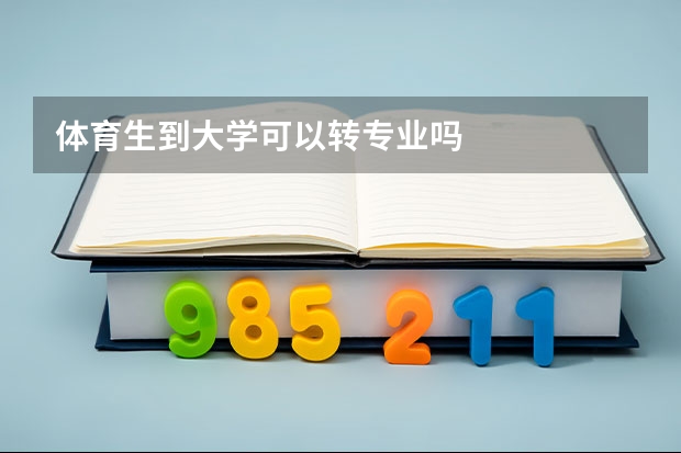 体育生到大学可以转专业吗