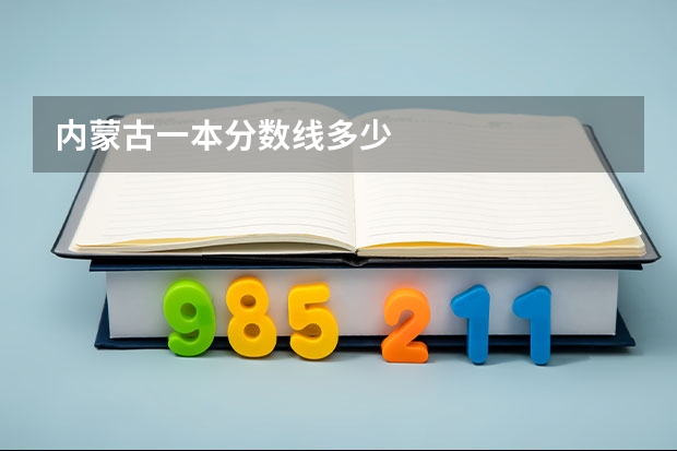 内蒙古一本分数线多少