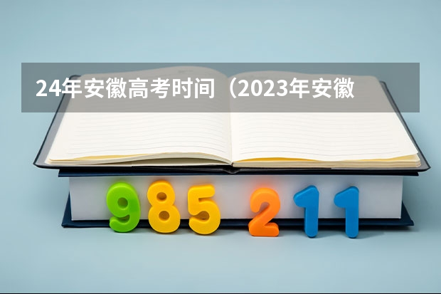 24年安徽高考时间（2023年安徽高考时间是怎样的？）