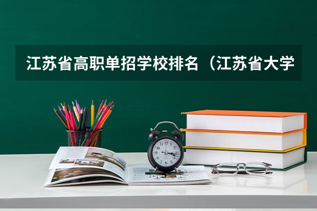 江苏省高职单招学校排名（江苏省大学排名）