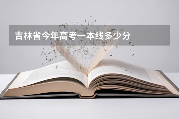 吉林省今年高考一本线多少分