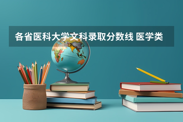 各省医科大学文科录取分数线 医学类专业大学排名及分数线