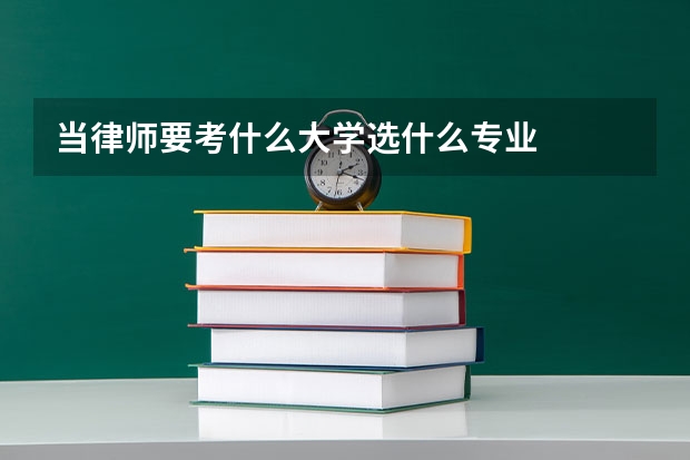 当律师要考什么大学选什么专业