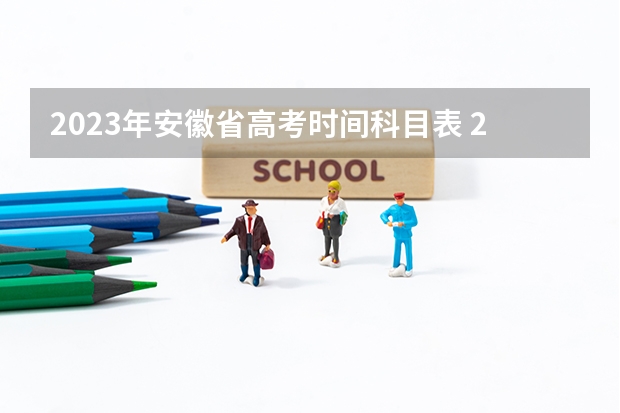 2023年安徽省高考时间科目表 2023安徽省高考时间