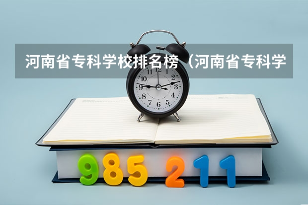 河南省专科学校排名榜（河南省专科学校排名榜前十）（河南大专公办学校排名）