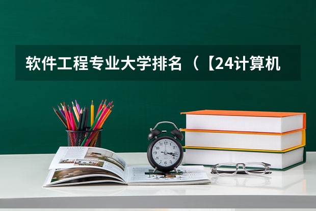 软件工程专业大学排名（【24计算机考研】软件工程学硕排行榜（211院校），共38个专业！）