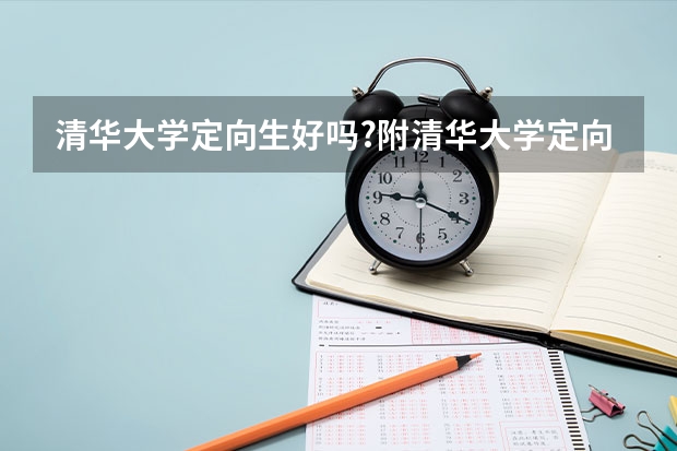 清华大学定向生好吗?附清华大学定向生分数线