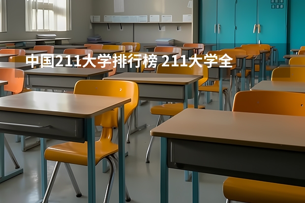 中国211大学排行榜 211大学全部排名榜