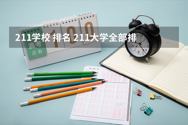 211学校 排名 211大学全部排名榜