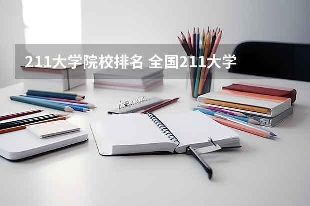 211大学院校排名 全国211大学排名2023最新排名榜（附校友会版+金平果版）