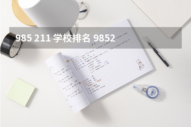 985 211 学校排名 985211大学排名表