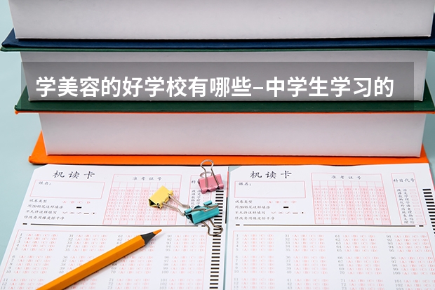 学美容的好学校有哪些–中学生学习的