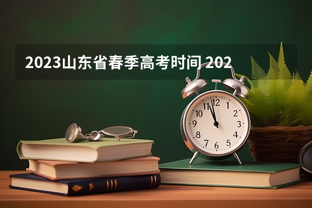 2023山东省春季高考时间 2023年春考时间