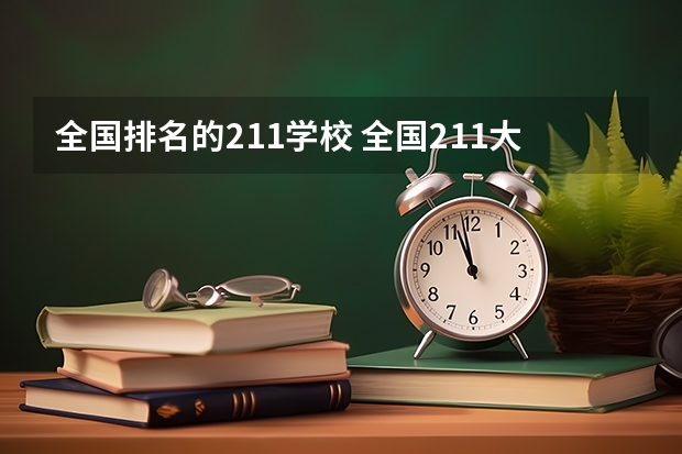 全国排名的211学校 全国211大学排名顺序