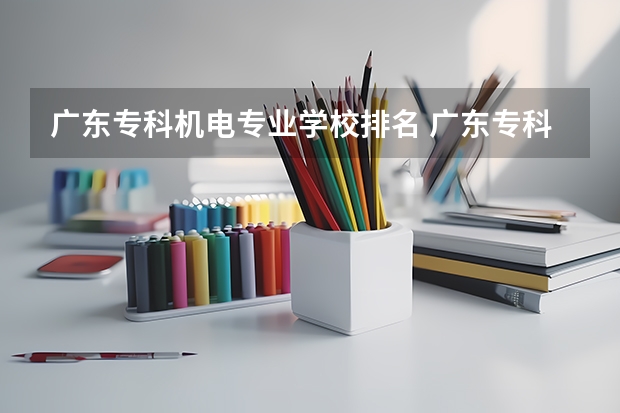 广东专科机电专业学校排名 广东专科官方排名公布