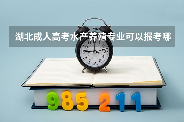 湖北成人高考水产养殖专业可以报考哪些院校？