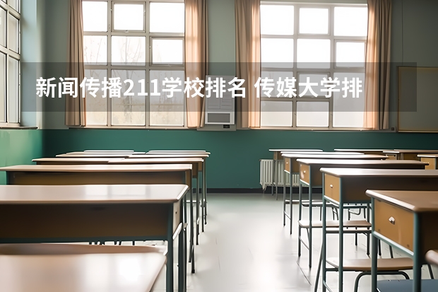 新闻传播211学校排名 传媒大学排名