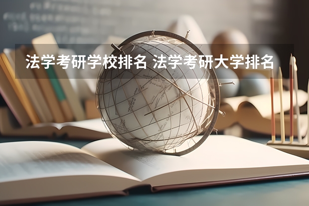 法学考研学校排名 法学考研大学排名